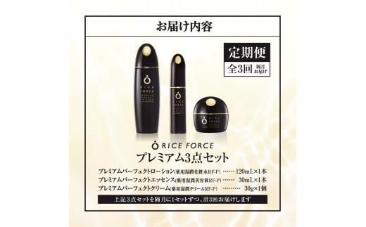 000034. 【隔月定期便3回】ライスフォース　プレミアム3点セット 372013_T019-034J