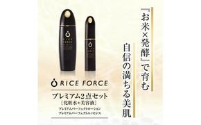 1366829. ライスフォース　プレミアム2点セット（化粧水+美容液） 372013_T019-035J