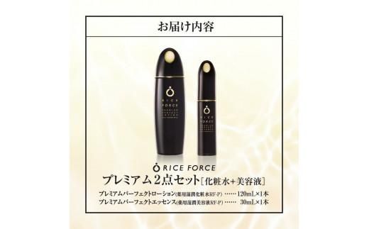 1366829. ライスフォース　プレミアム2点セット（化粧水+美容液） 372013_T019-035J