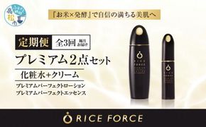 000036. 【隔月定期便3回】ライスフォースプレミアム2点セット（化粧水+美容液） 372013_T019-036J