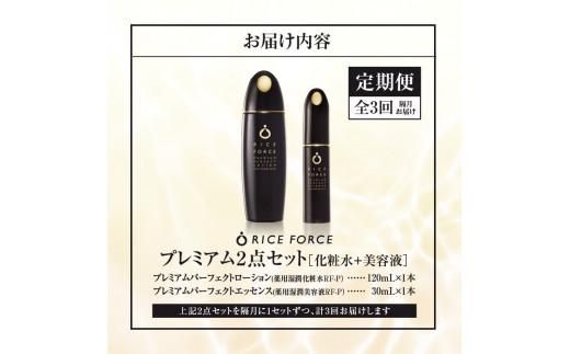 000036. 【隔月定期便3回】ライスフォースプレミアム2点セット（化粧水+美容液） 372013_T019-036J