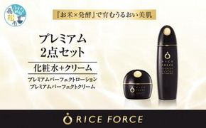 1367016. ライスフォース　プレミアム2点セット（化粧水+クリーム） 372013_T019-037J