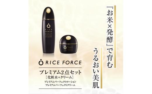 1367016. ライスフォース　プレミアム2点セット（化粧水+クリーム） 372013_T019-037J