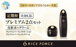 000038. 【隔月定期便3回】ライスフォース　プレミアム2点セット（化粧水+クリーム） 372013_T019-038J