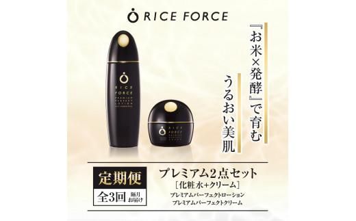 000038. 【隔月定期便3回】ライスフォース　プレミアム2点セット（化粧水+クリーム） 372013_T019-038J