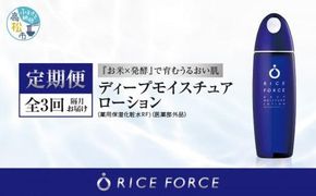 000042. 【隔月定期便3回】ライスフォース　ディープモイスチュアローション(薬用保湿化粧水RFーD)【医薬部外品】 372013_T019-042J