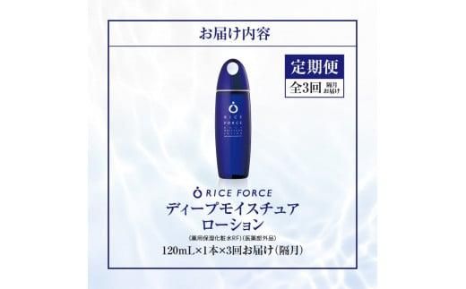 000042. 【隔月定期便3回】ライスフォース　ディープモイスチュアローション(薬用保湿化粧水RFーD)【医薬部外品】 372013_T019-042J
