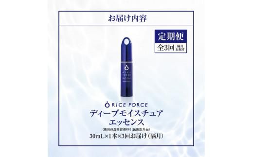 000043. 【隔月定期便3回】ライスフォース　ディープモイスチュアエッセンス(薬用保湿美容液RFーD)【医薬部外品】 372013_T019-043J