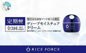 000044. 【隔月定期便3回】ライスフォース　ディープモイスチュアクリーム(薬用保湿クリームRFーD)【医薬部外品】 372013_T019-044J