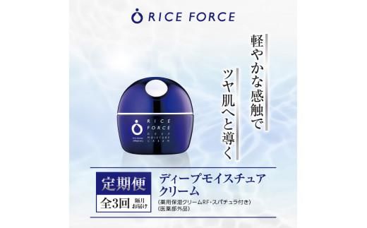000044. 【隔月定期便3回】ライスフォース　ディープモイスチュアクリーム(薬用保湿クリームRFーD)【医薬部外品】 372013_T019-044J