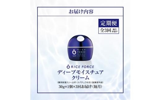 000044. 【隔月定期便3回】ライスフォース　ディープモイスチュアクリーム(薬用保湿クリームRFーD)【医薬部外品】 372013_T019-044J