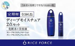 000045. 【隔月定期便3回】ライスフォース　ディープモイスチュア2点セット（化粧水+美容液） 372013_T019-045J