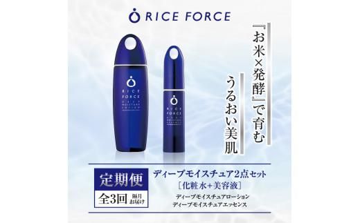 000045. 【隔月定期便3回】ライスフォース　ディープモイスチュア2点セット（化粧水+美容液） 372013_T019-045J