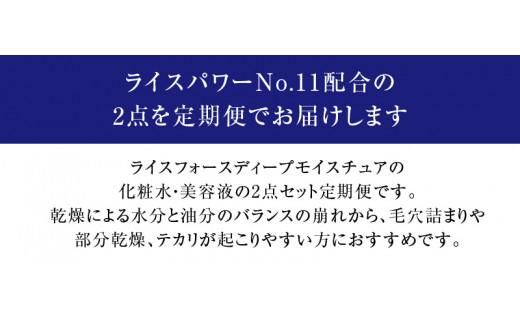 000045. 【隔月定期便3回】ライスフォース　ディープモイスチュア2点セット（化粧水+美容液） 372013_T019-045J
