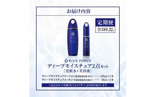 000045. 【隔月定期便3回】ライスフォース　ディープモイスチュア2点セット（化粧水+美容液） 372013_T019-045J