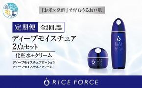 000046. 【隔月定期便3回】ライスフォース　ディープモイスチュア2点セット（化粧水+クリーム） 372013_T019-046J