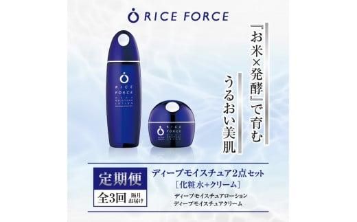 000046. 【隔月定期便3回】ライスフォース　ディープモイスチュア2点セット（化粧水+クリーム） 372013_T019-046J