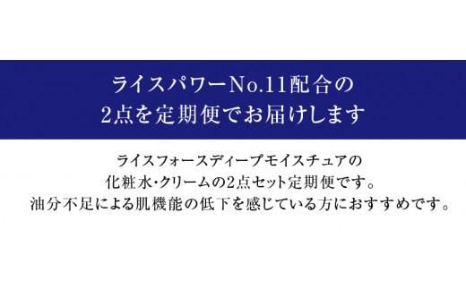 000046. 【隔月定期便3回】ライスフォース　ディープモイスチュア2点セット（化粧水+クリーム） 372013_T019-046J