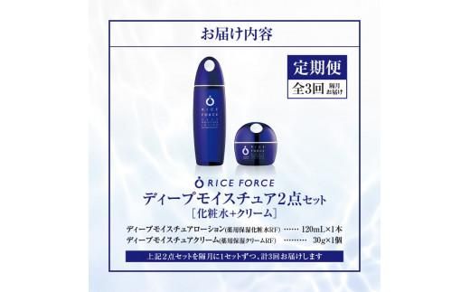 000046. 【隔月定期便3回】ライスフォース　ディープモイスチュア2点セット（化粧水+クリーム） 372013_T019-046J