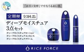 000047. 【隔月定期便3回】ライスフォース　ディープモイスチュア3点セット 372013_T019-047J