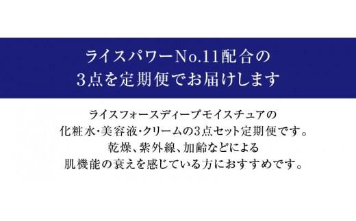 000047. 【隔月定期便3回】ライスフォース　ディープモイスチュア3点セット 372013_T019-047J