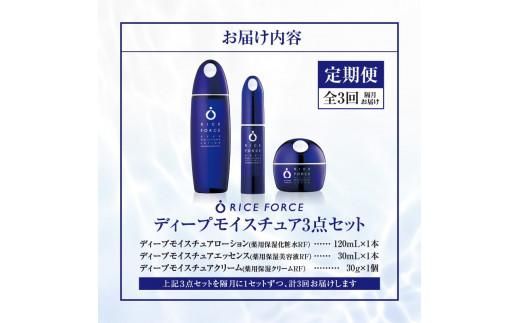 000047. 【隔月定期便3回】ライスフォース　ディープモイスチュア3点セット 372013_T019-047J