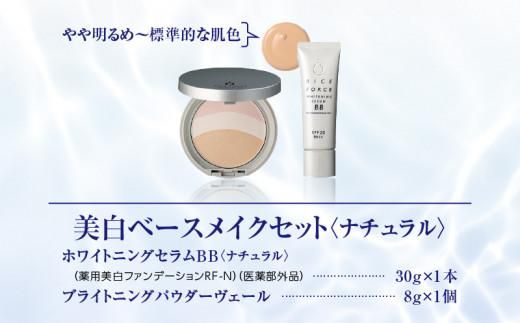 000059.美白ベースメイクセット［ﾅﾁｭﾗﾙ］ 372013_T019-059J