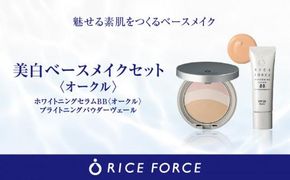 000060.美白ベースメイクセット［オークル］ 372013_T019-060J