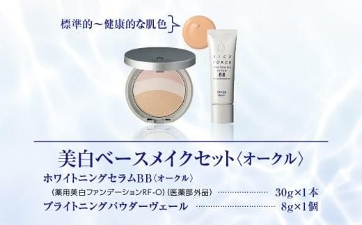 000060.美白ベースメイクセット［オークル］ 372013_T019-060J