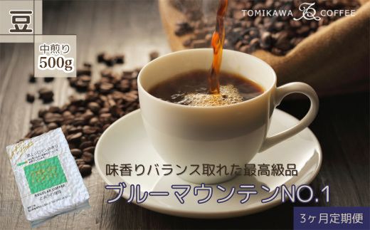 [3ヶ月定期便]「ブルーマウンテンNO.1」500g(豆)自家焙煎コーヒー豆専門店とみかわ ※北海道・沖縄・離島への配送不可