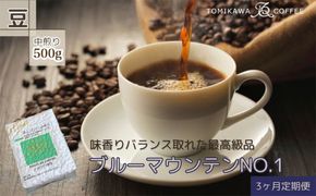 【3ヶ月定期便】「ブルーマウンテンNO.1」500g（豆）自家焙煎コーヒー豆専門店とみかわ ※北海道・沖縄・離島への配送不可