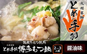 九州名物とめ手羽　博多もつ鍋セット　2-3人前　醤油味