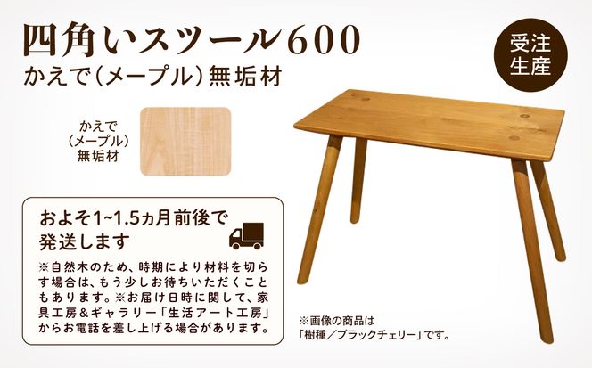 四角いスツール600  メープル無垢材   aa040n00