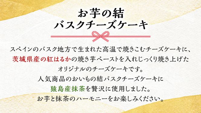 〈 お中元 熨斗付き 〉【 茨城県産 紅はるか 使用 】 猿島産 抹茶入り お芋 の 結 バスクチーズケーキ ケーキ デザート おやつ さつまいも 抹茶 お中元 御中元 ギフト 贈り物 [DL05-NT]