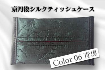 京都・京丹後シルクを使ったポケットティッシュケース（青/黒）　HH00006