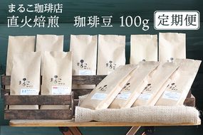 【定期便】直火焙煎　珈琲豆 100g　2024-2025