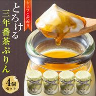 ＜ビストロ・エテ＞eteのプレミアムぷりん『三年番茶ぷりん』4個≪プリン 生プリン 洋菓子 贈答≫