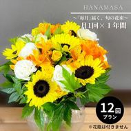 41-856　「毎月」届く、旬の花束（12回／1年間）