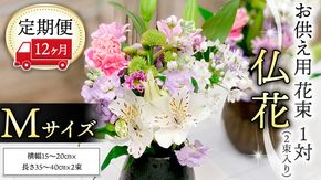 【 定期便 12ヶ月 】《 仏花 》 お供え用 花束 Mサイズ 1対（2束入り） 花 生花 月命日 墓前 お墓参り [CT098ci]