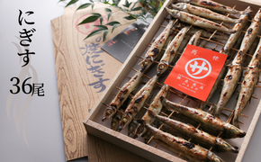 【にぎす 焼にぎす36尾 冷蔵】香住で水揚げされたにぎすを素焼きしました。昔なつかしい 素朴な風味 手焼き丁寧に焼いています キス きす 新鮮 香住産 国産 兵庫県 香美町 香住 10000 10000円 一万円 以下 浜貞商店 29-01