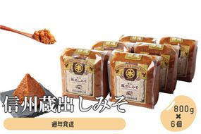 信州蔵出しみそ 6個入り（800g×6個）《有限会社　糀屋本藤醸造舗》