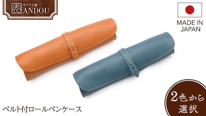 サイフ工房ANDOU】ベルト付ロールペンケース<ブルーグレー サイフ工房ANDOU】ベルト付ロールペンケース<ブルーグレー