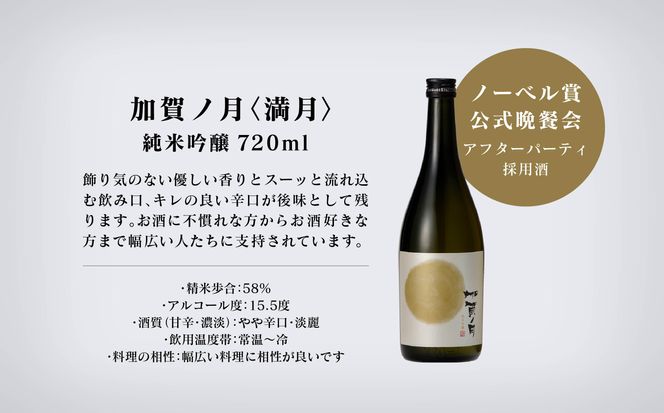 【酔いを楽しむ】加賀ノ月 月の満ち欠けセット（720ml×3本）三日月・半月・満月  015029