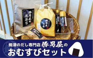 a10-685　焼津 の 出汁 専門店 勝男屋 の おむすび セット