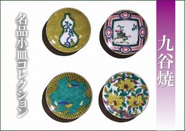 【日常に彩り】名品小皿コレクション４点　C 012021