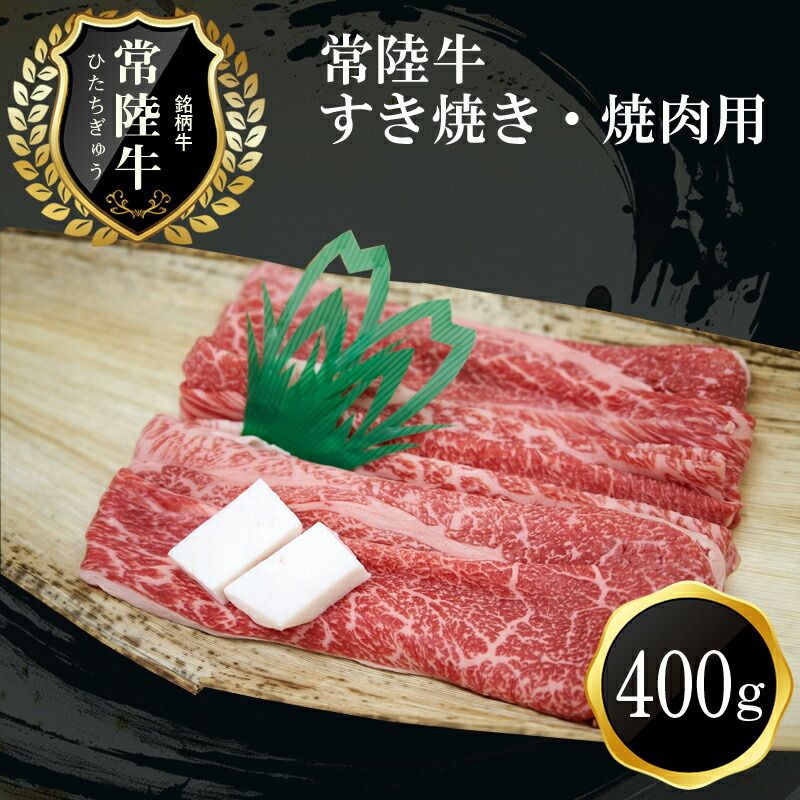 169-8-002 C-15 常陸牛 すき焼き・焼肉用(400g)[肉 お肉 牛肉 すき焼き用 茨城県 日立市]