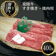 169-8-002　C-15　常陸牛　すき焼き・焼肉用(400g)【肉 お肉 牛肉 すき焼き用 茨城県 日立市】