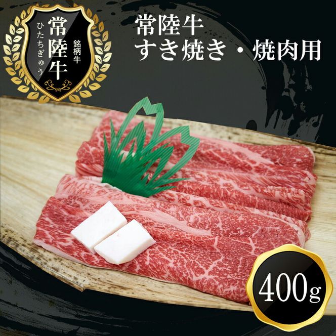 169-8-002　C-15　常陸牛　すき焼き・焼肉用(400g)【肉 お肉 牛肉 すき焼き用 茨城県 日立市】