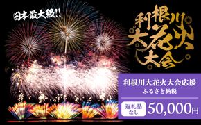 K2278 【返礼品なし】利根川大花火大会応援ふるさと納税  (50000円分)  【茨城県境町】