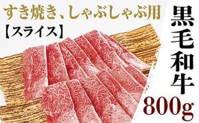 C006 黒毛和牛モモ肩肉薄切800ｇ